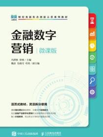 金融数字营销（微课版）