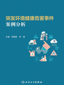 突发环境健康危害事件案例分析