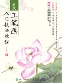 正统工笔画入门技法教程