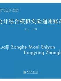 会计综合模拟实验通用账簿