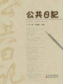 公共日记