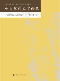 中国现代文学论丛 第十二卷·2