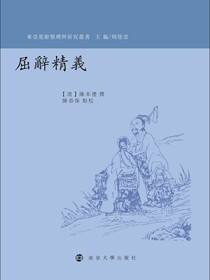 屈辞精义