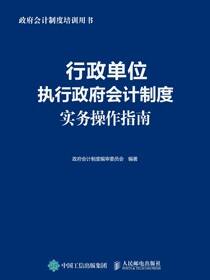 行政单位执行政府会计制度实务操作指南