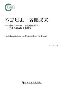 不忘过去 着眼未来：苏联1932～1933年饥荒问题与当代乌俄两国关系研究