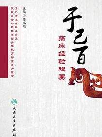于己百临床经验辑要
