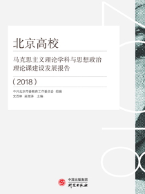 北京高校马克思主义理论学科与思想政治理论课建设发展报告（2018）