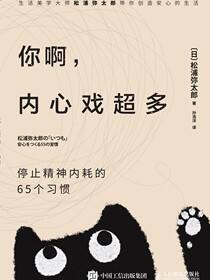 你啊，内心戏超多：停止精神内耗的65个习惯