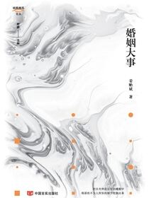 婚姻大事