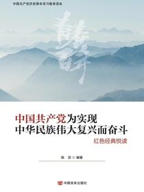 中国共产党为实现中华民族伟大复兴而奋斗