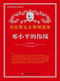 邓小平的伟绩