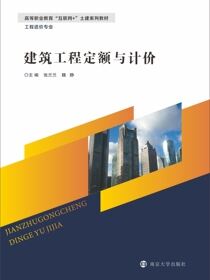 建筑工程定额与计价