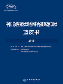 中国急性冠状动脉综合征防治现状蓝皮书·2015