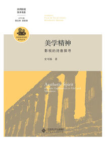 美学精神.京师影视学派系列丛书;京师影视学术书系