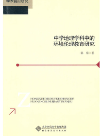 中学地理学科中的环境伦理教育研究