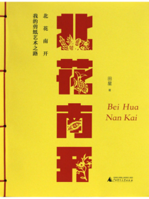 北花南开——我的剪纸艺术之路