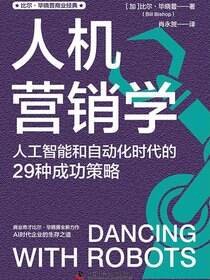 人机营销学：人工智能和自动化时代的29种成功策略