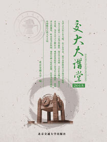交大大讲堂2015