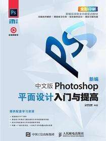 新编中文版Photoshop平面设计入门与提高