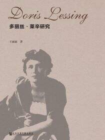 多丽丝·莱辛研究
