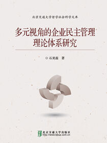 多元视角的企业民主管理理论体系研究