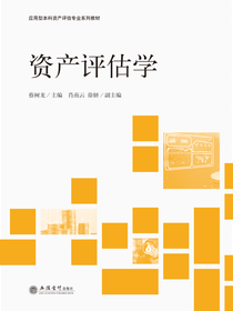 资产评估学