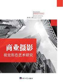 商业摄影视觉形态艺术研究