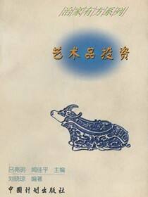 治家有方系列.艺术品投资
