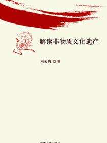 解读非物质文化遗产