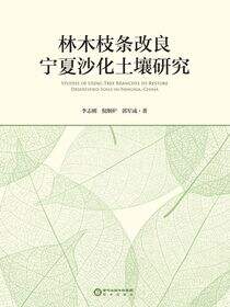 林木枝条改良宁夏沙化土壤研究