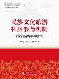 民族文化旅游社区参与机制：前沿理论与精准营销