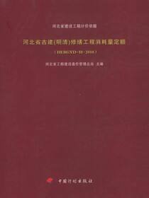 河北省建设工程计价依据.河北省古建（明清）修缮工程消耗量定额（HEBGYD-H-2010）