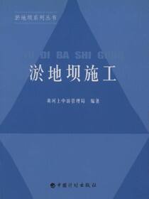 淤地坝系列丛书.淤地坝施工
