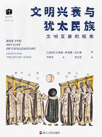 文明兴衰与犹太民族： 文明互鉴的视角