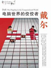 电脑世界的佼佼者戴尔