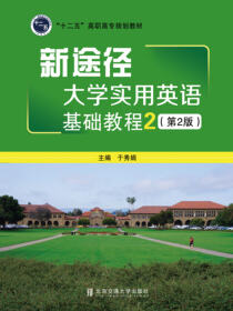 新途径  大学实用英语基础教程2（第2版）