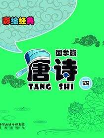 唐诗.4