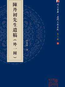 陈丹初先生遗稿