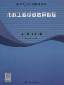 市政工程投资估算指标.第2册，桥梁工程.HGZ47-102-2007