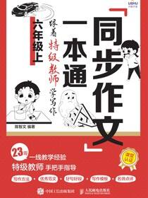 同步作文一本通：跟着特级教师学写作（六年级上）