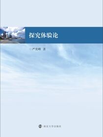 探究体验论