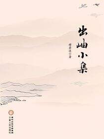 出岫小集