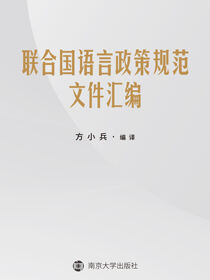 联合国语言政策规范文件汇编