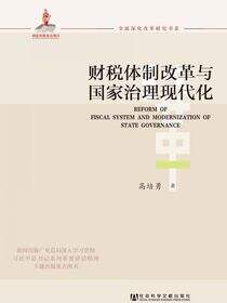 财税体制改革与国家治理现代化
