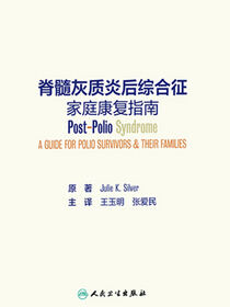 脊髓灰质炎后综合征家庭康复指南