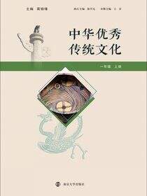 中华优秀传统文化 一年级上册