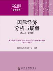 国际经济分析与展望（2015～2016）