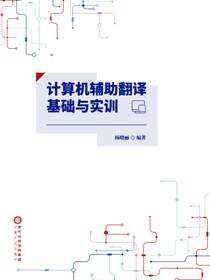 计算机辅助翻译基础与实训