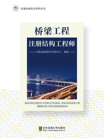 桥梁工程注册结构工程师
