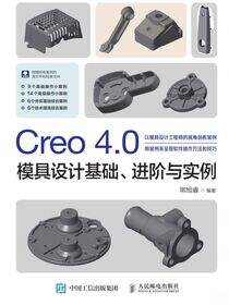 Creo 4.0模具设计基础、进阶与实例